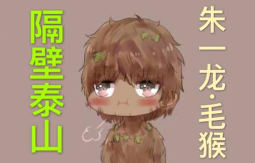 朱一龙毛猴造型雷人,坦言那是真的丑,粉丝霸气喊话:感谢毛猴!