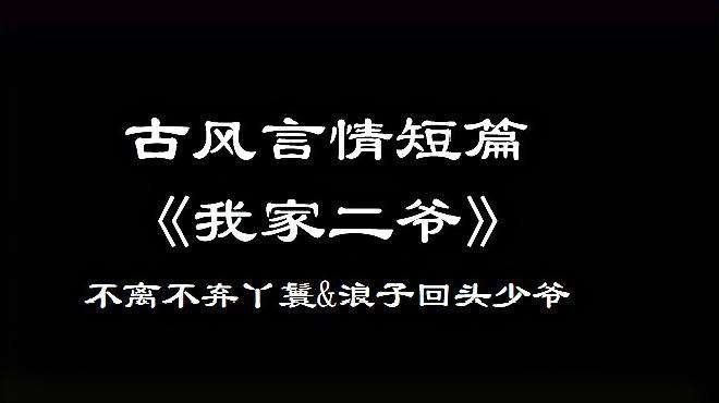 [图]古风言情短篇《我家二爷》，浪子回头纨绔少爷和不离不弃小丫环