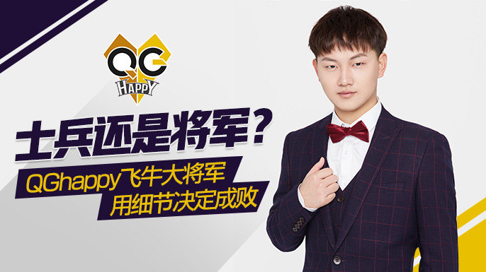士兵还是将军?qg飞牛大将军用细节决定成败