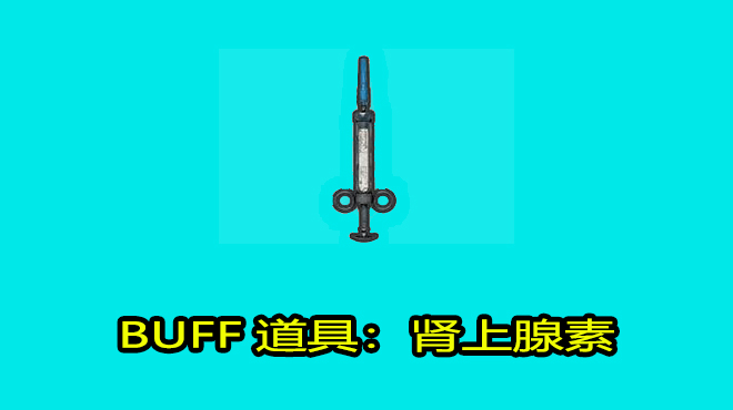刺激战场:肾上腺素能增加玩家速度?老玩家表示这3个道具特好用