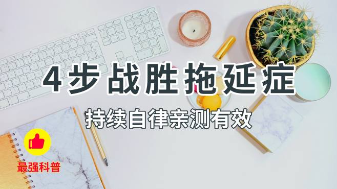 [图]「人生指南」4步战胜拖延症，亲测有效！今天就要幸福~