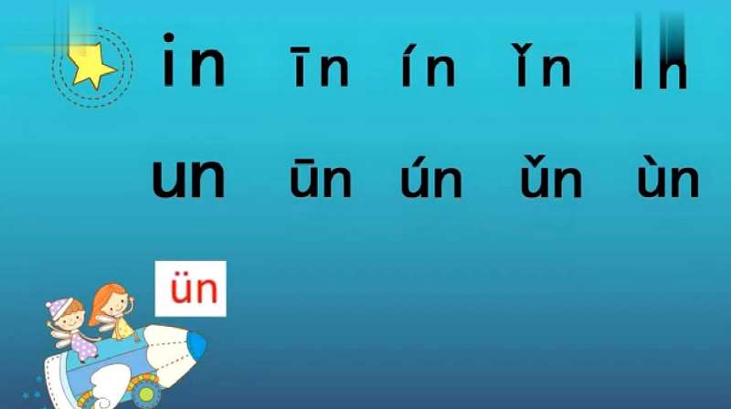 汉语拼音en in un等韵母标声调学习,同学们一起来看看