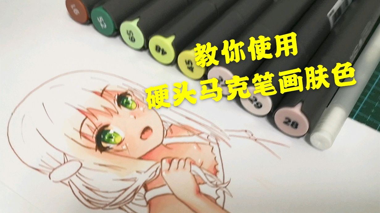 手绘漫画人物肤色教程/教你用硬头马克笔画出晶莹剔透肤色,无笔痕
