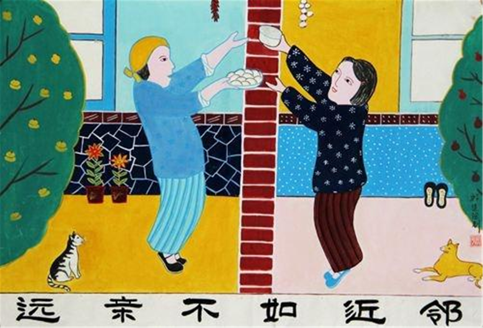 俗语:"远亲不如近邻"其实还有下半句,因太过直接没有流传!