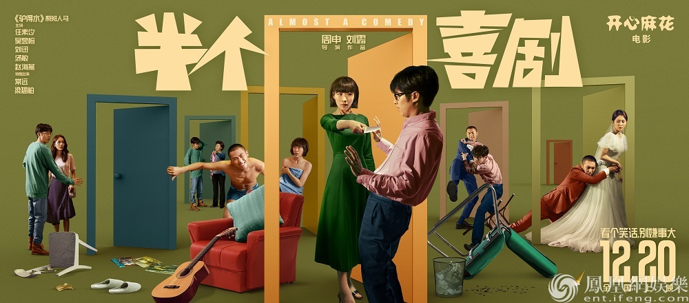 开心麻花电影《半个喜剧》发"有点意外"版预告