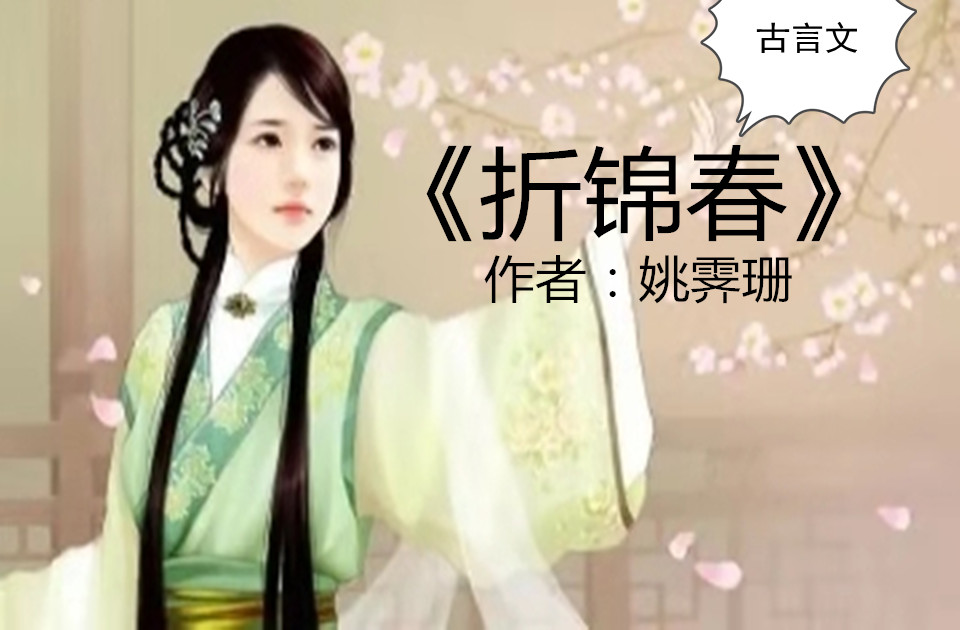 《折锦春《春妆《庶庶得正《惜花芷《出闺阁记》精彩绝伦
