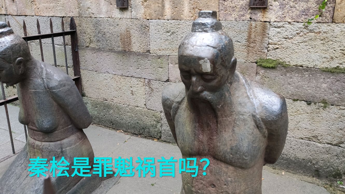 杭州岳飞墓,害死岳飞的真的是秦桧吗,岳飞到底犯了什么必死之罪