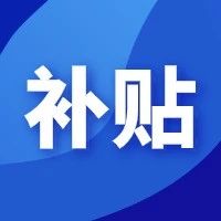 各区补贴汇总