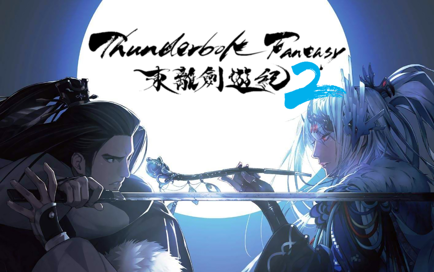 推荐一部神奇的动漫,日本鬼才虚渊玄新作《东离剑游纪2》