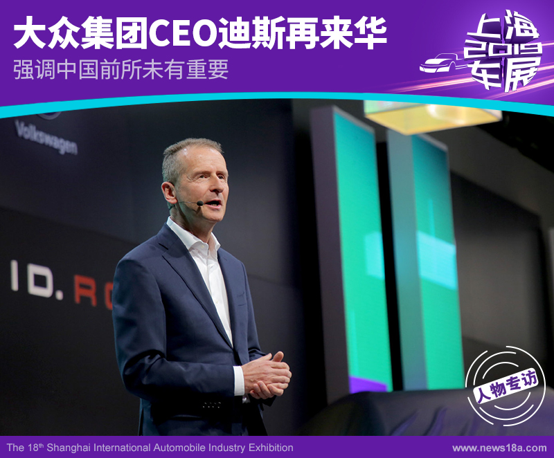 大众集团ceo迪斯再来华 强调中国前所未有重要