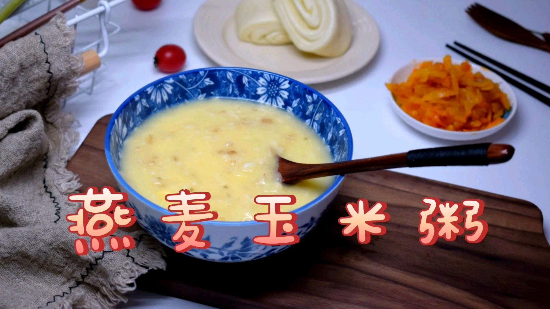 原来做碗粥可以这么简单,壮妈教你做五分钟快手燕麦玉米粥,好喝