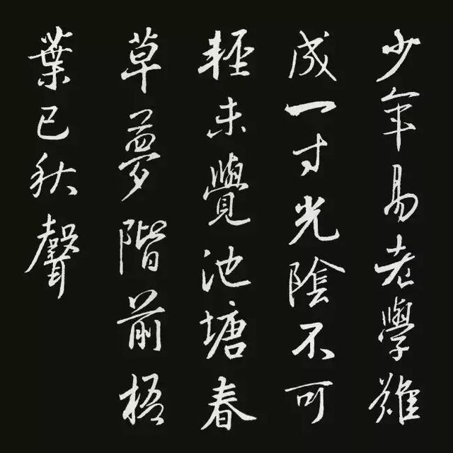 王羲之行书集字古诗18首,美