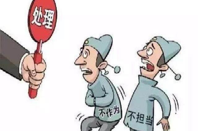 吉林省委对刘惠洲等19名不担当不作为干部进行组织处理