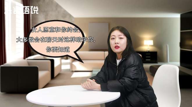 [图]女人愿意和你约会，大多数会在聊天时这样暗示你，你要知道