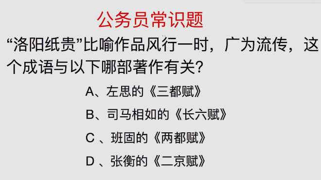 [图]公务员常识题：“洛阳纸贵”成语与以下哪部著作有关呢