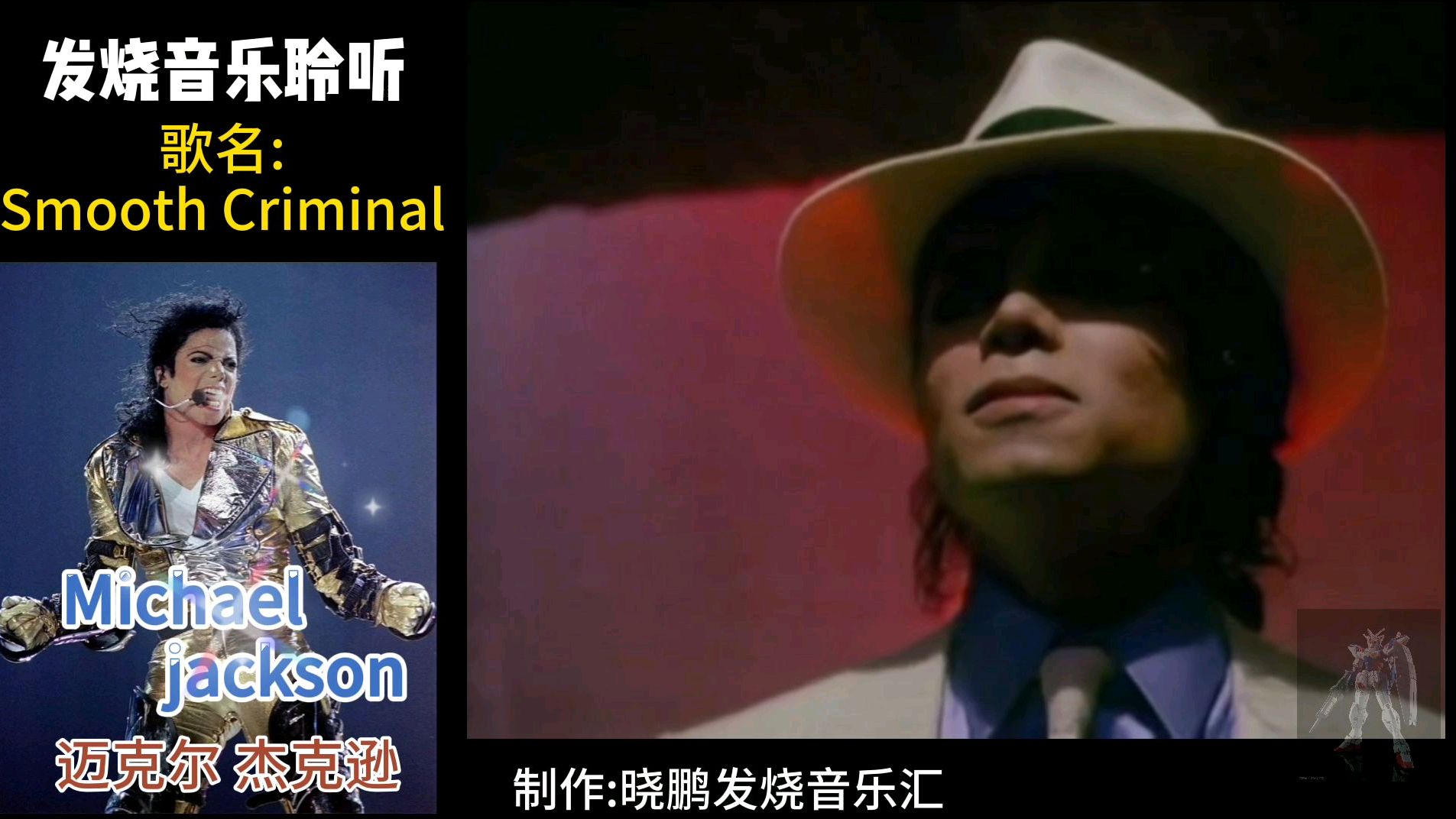 [图]发烧音乐欣赏 追忆迈克尔杰克逊《Smooth Criminal》