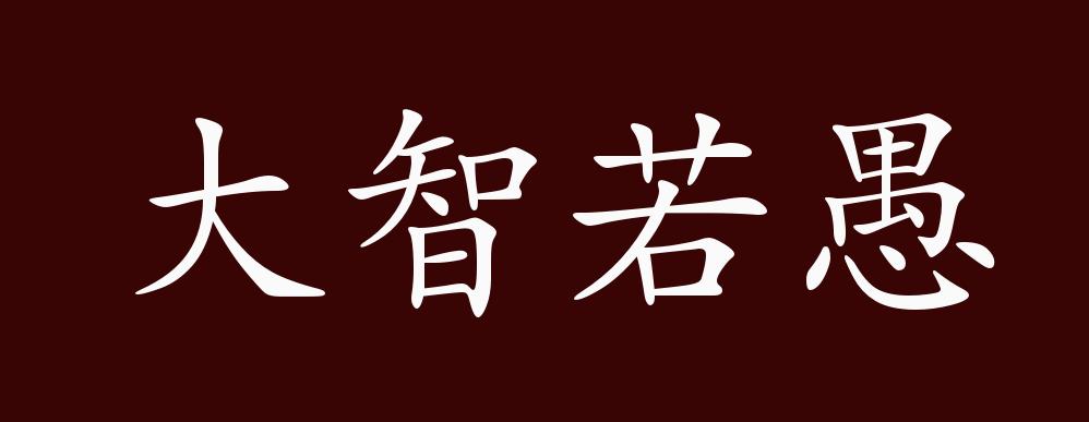大智若愚的出处,释义,典故,近反义词及例句用法 成语知识