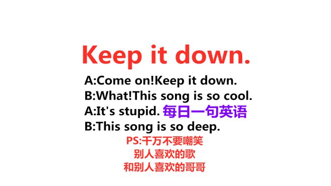 [图]Keep it down啥意思？今天的一句话英语告诉你！每天学1句英语