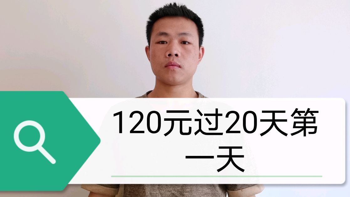 创业小伙120元过20天第一天,今天吃包菜,土豆