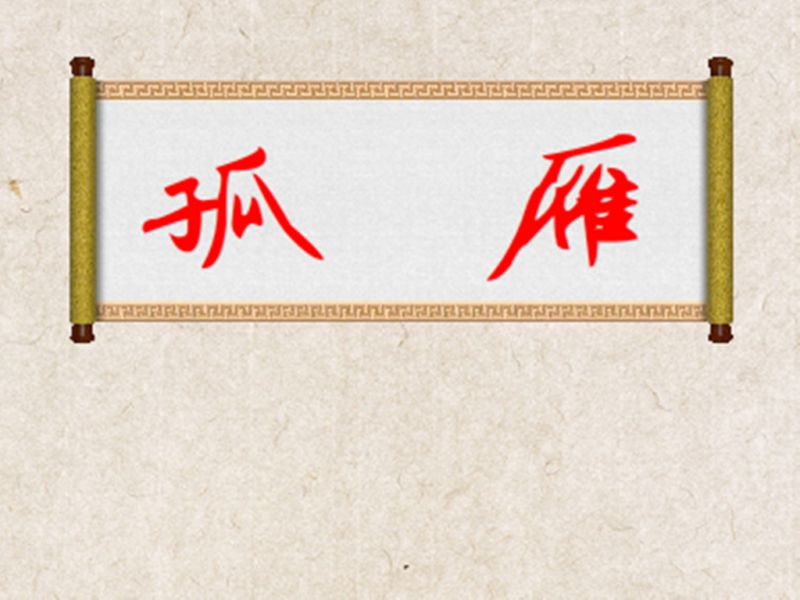 一分钟了解孤雁,文化历史,文化艺术,好看视频