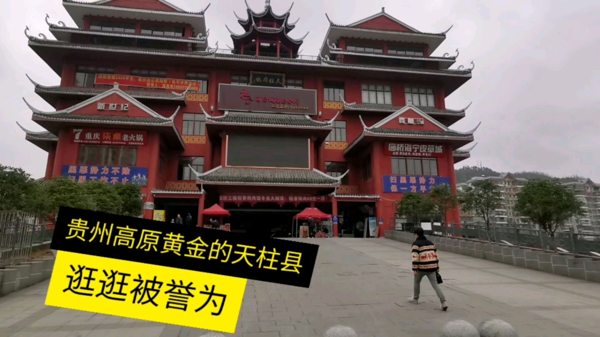 贵州天柱县历史曾属湖南,划分贵州后又被多县管辖,如今发展迅速