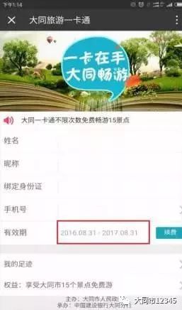 "大同旅游一卡通"的正确办理方式!