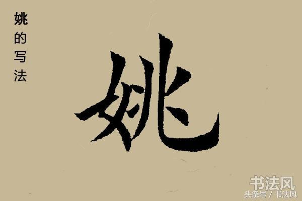 楷体字姚字如何写,毛笔字的写法