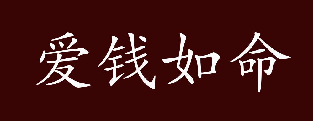 爱钱如命的出处,释义,典故,近反义词及例句用法 成语知识