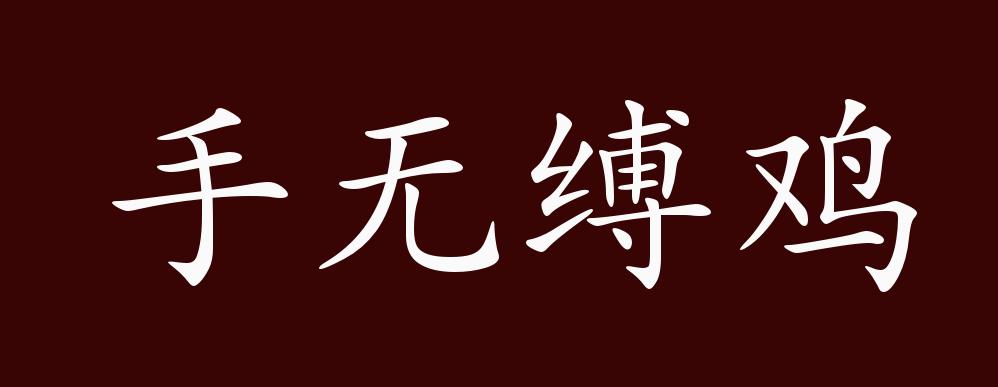 手无缚鸡之力的出处,释义,典故,近反义词及例句用法 - 成语知识
