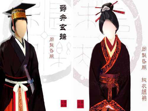 周朝婚服"玄纁制度"