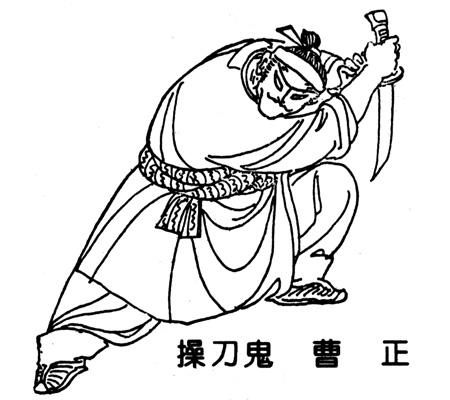 真假好汉—水浒人物评析之操刀鬼曹正