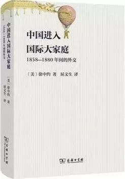 历史学家徐中约教授的《中国进入国际大家庭:1858-1880年间的外交》