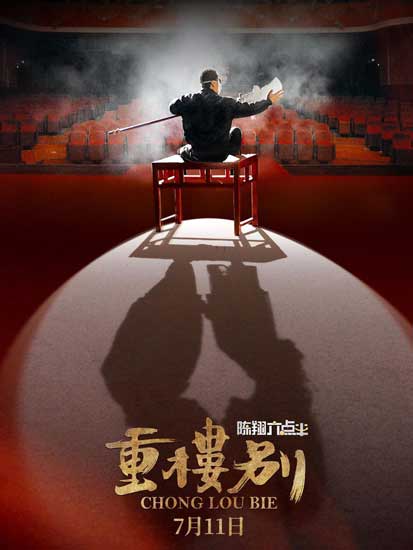 《陈翔六点半之重楼别》终极预告海报 笑料百出