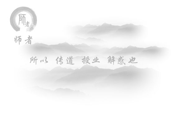 师者所以传道授业解惑,其中的传道是什么意思?