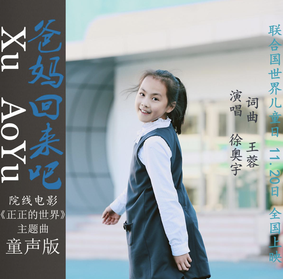徐奥宇演唱公益歌曲《爸妈回来吧》(电影《正正的世界》主题曲童声版)