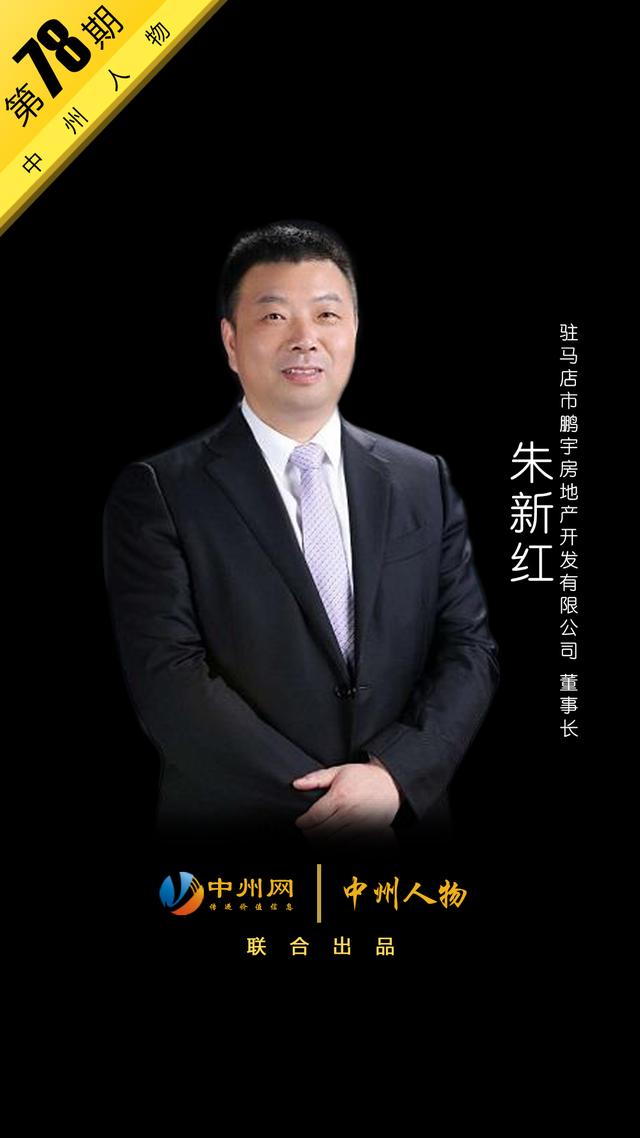 中州人物78期驻马店鹏宇房地产朱新红:但行好事前程一定在你脚下