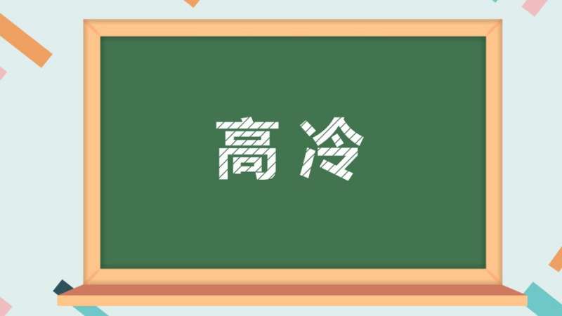 高冷:形容高贵冷艳的人的词语