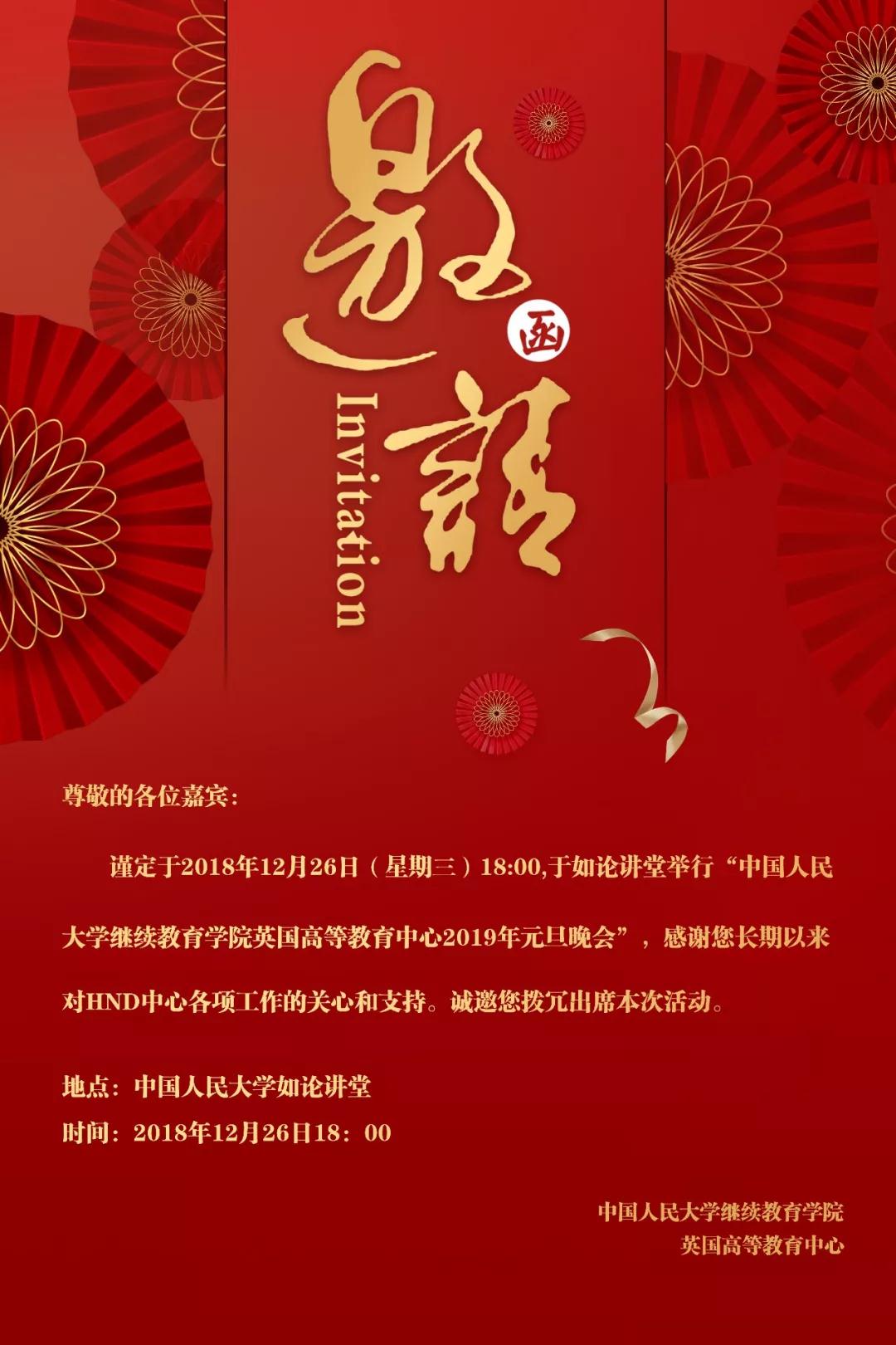 以梦为马,谱写芳华—人大3 2项目"元旦晚会"校友返校邀请函