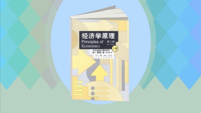 [图]「秒懂百科」一分钟读懂《经济学原理》（曼昆）