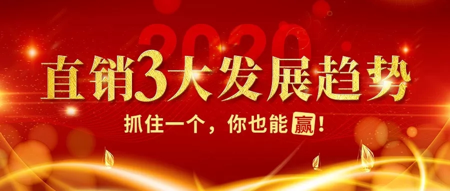 2020年直销发展的3大趋势,抓住一个也能赢!