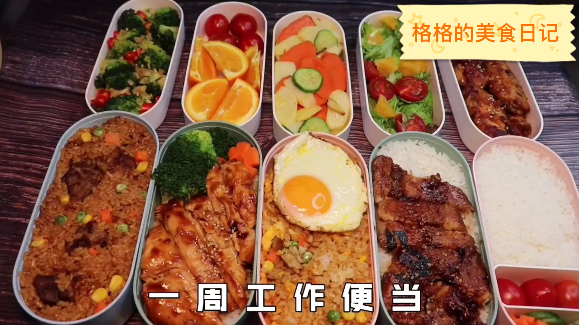 一周工作便当!香糯排骨,鸡排饭,照烧龙利鱼饭和干锅土豆鸡翅!