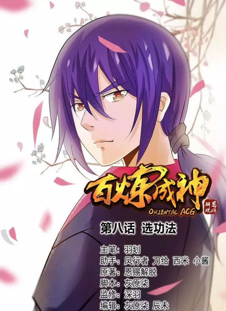 漫画:百炼成神 第08回