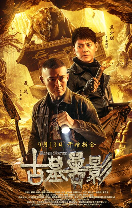 盗墓电影《古墓兽影》神秘上映 莫少聪,聂远探墓打怪