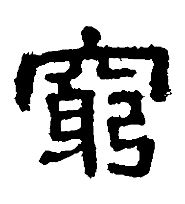 窮,漢語常用字,讀作qióng,最早見於甲骨文,造字本義為身居洞穴,身體