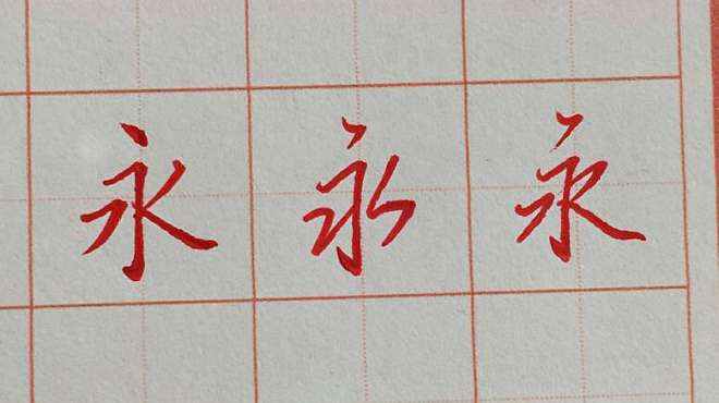 [图]每日一字，永字的写法