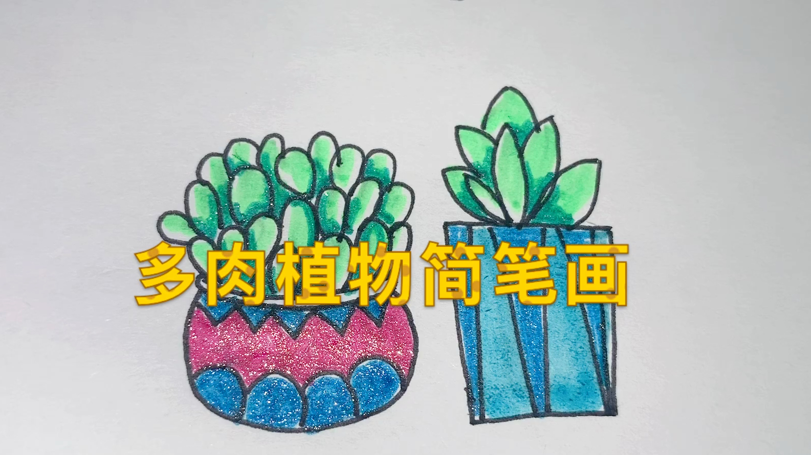 多肉植物简笔画,治愈系的小植物
