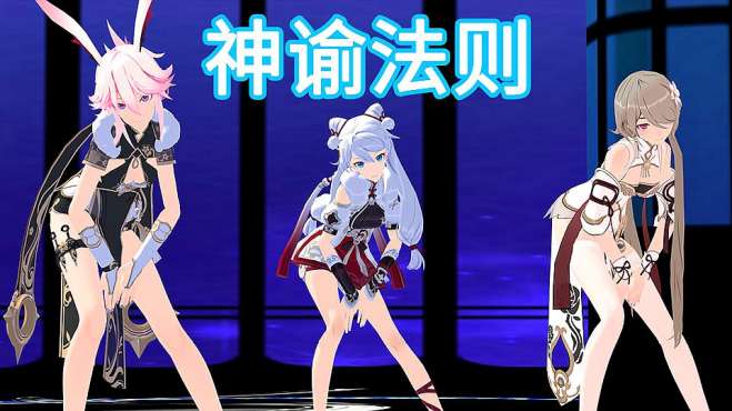 [图]极韵律动！崩坏3旗袍女武神的神谕法则舞蹈MMD