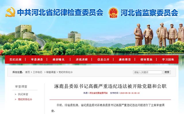 河北涿鹿县委原书记高薇严重违纪违法被双开