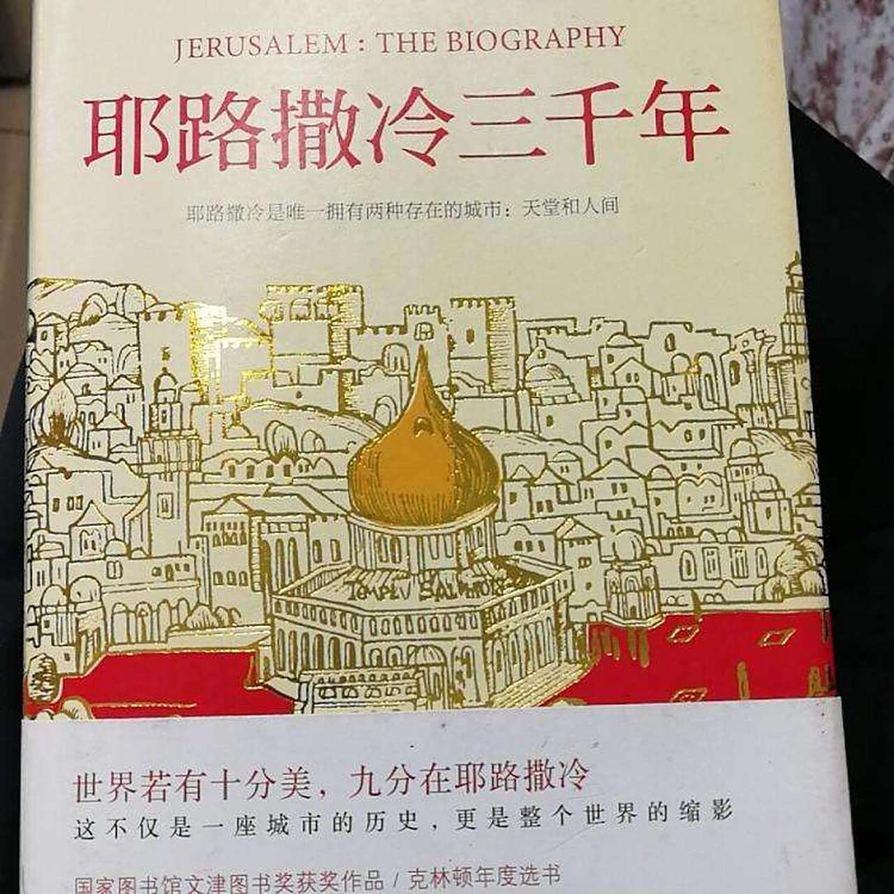 《耶路撒冷三千年》"耶路撒冷的历史是整个世界的历史",这是本书