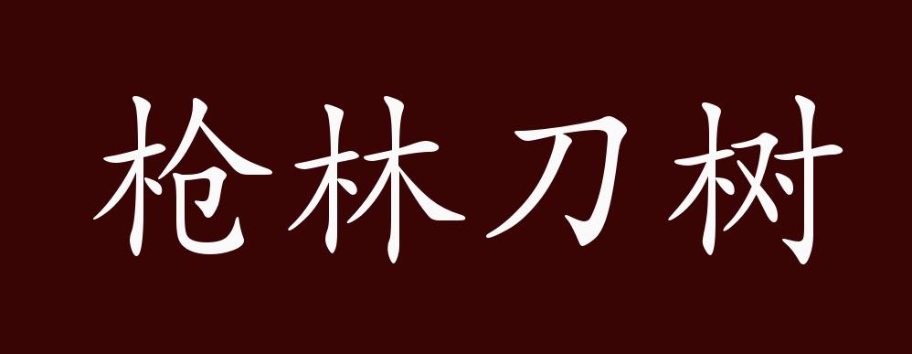 枪林刀树的出处,释义,典故,近反义词及例句用法 - 成语知识